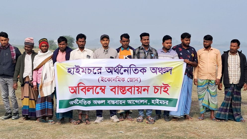 হাইমচরে অর্থনৈতিক অঞ্চল বাস্তবায়নের দাবি