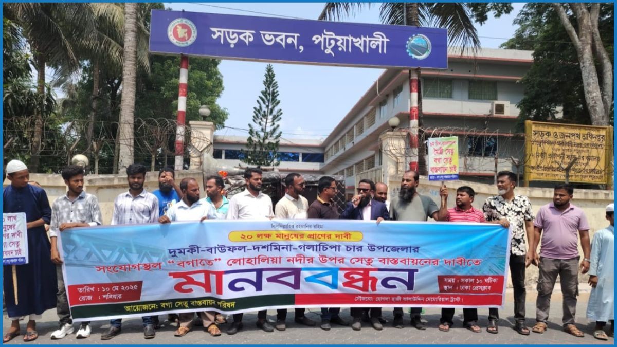 পটুয়াখালীতে ‘বগা সেতু’ প্রকল্প বাস্তবায়নের দাবিতে মানববন্ধন