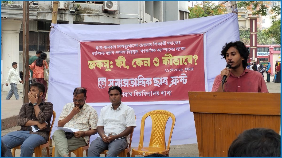 জকসু নিয়ে জবি সমাজতান্ত্রিক ছাত্র ফ্রন্টের আলোচনা সভা
