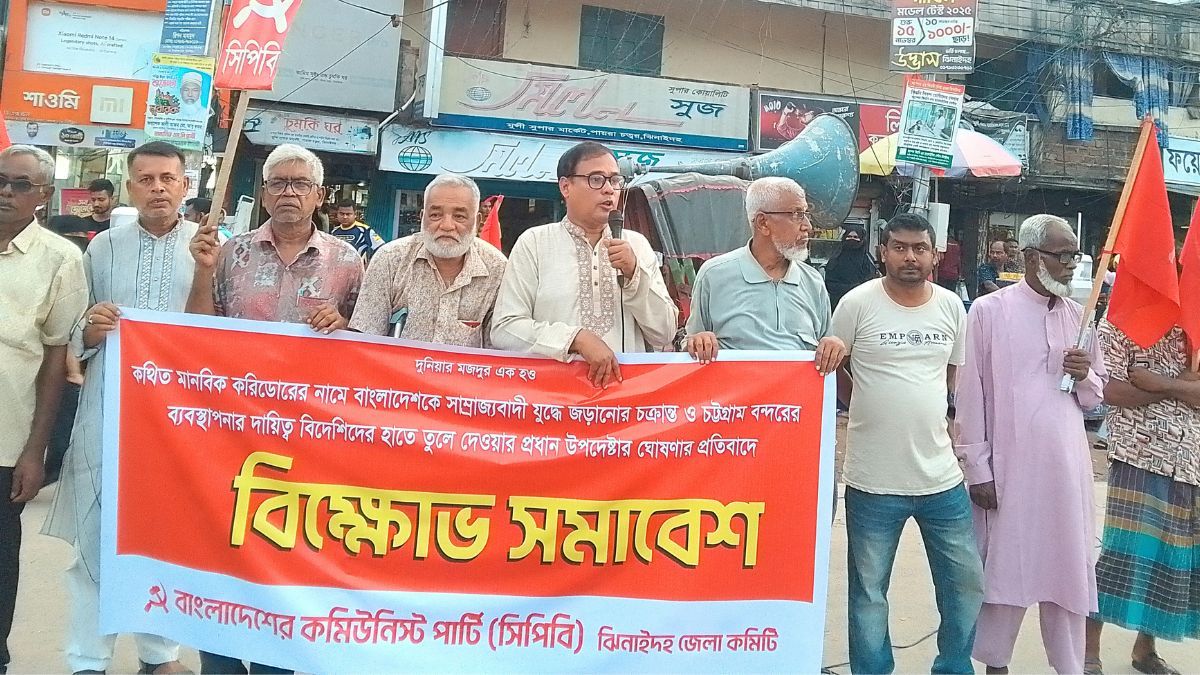 করিডোর ও বন্দর লিজের প্রতিবাদে ঝিনাইদহে সিপিবির বিক্ষোভ