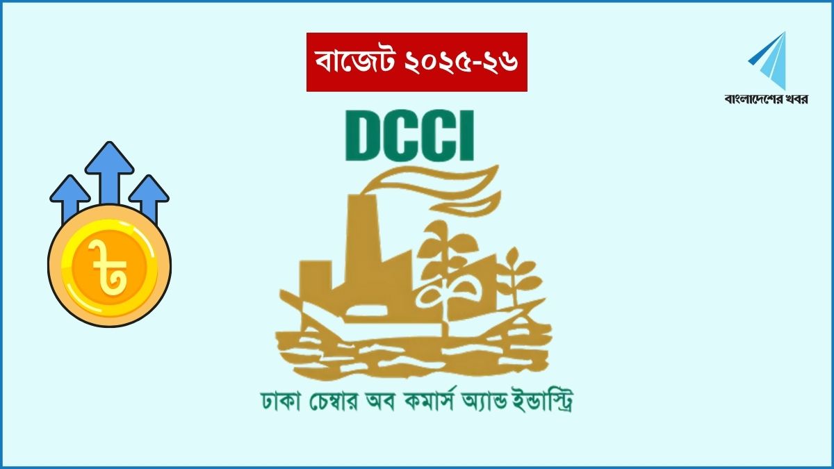 সিএসএমই খাতের জন্য রোডম্যাপ নেই, বাজেটে হতাশ ঢাকা চেম্বার