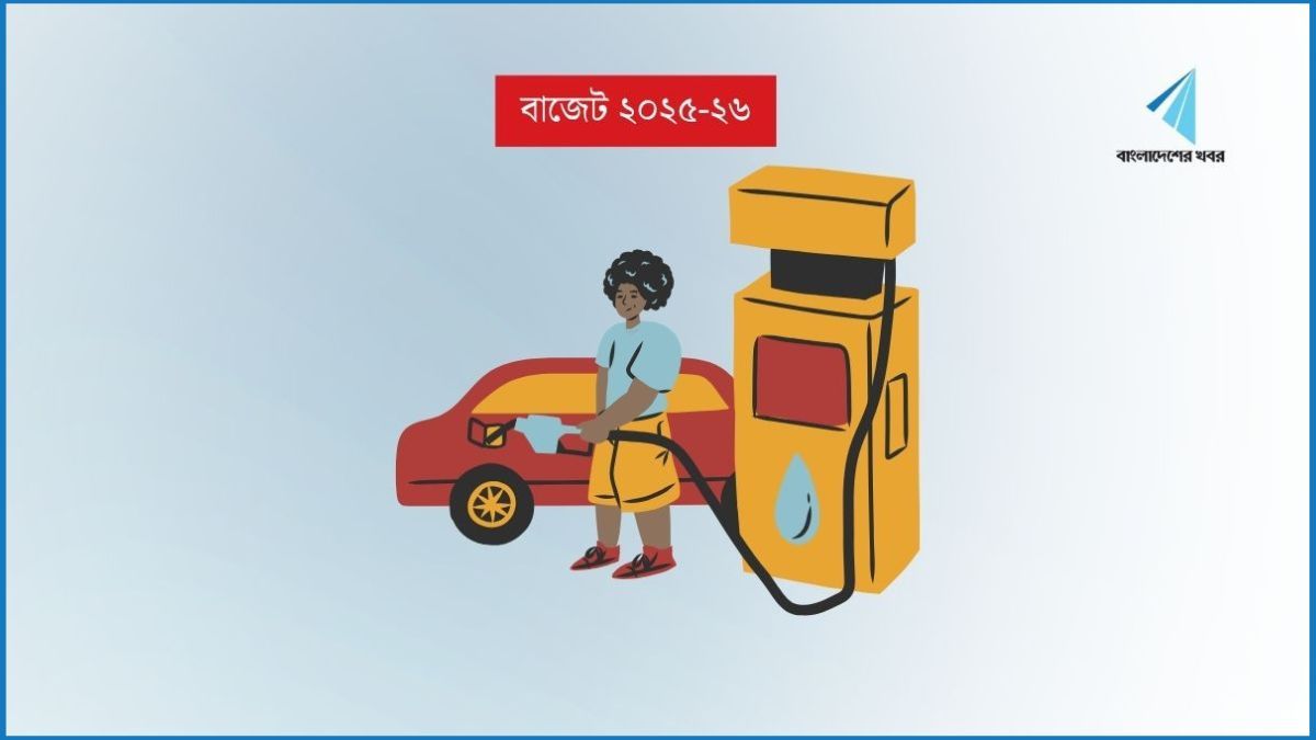 জ্বালানি তেলে আমদানি শুল্কহার কমছে