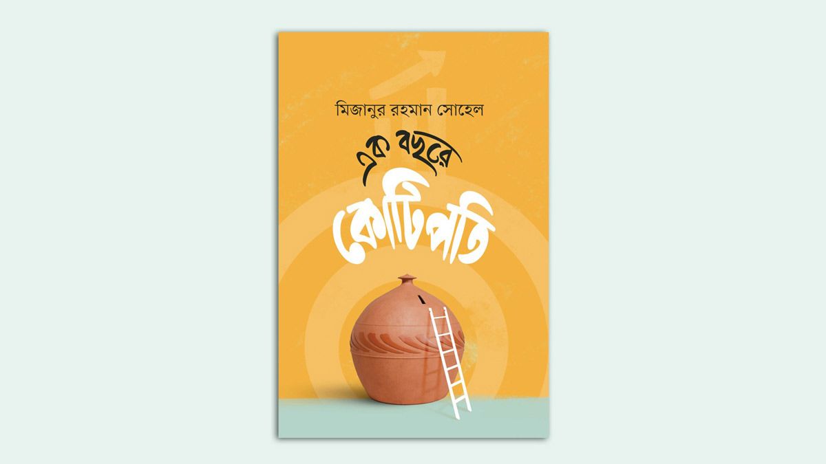 ‘এক বছরে কোটিপতি’ বইয়ের প্রি-অর্ডার শুরু