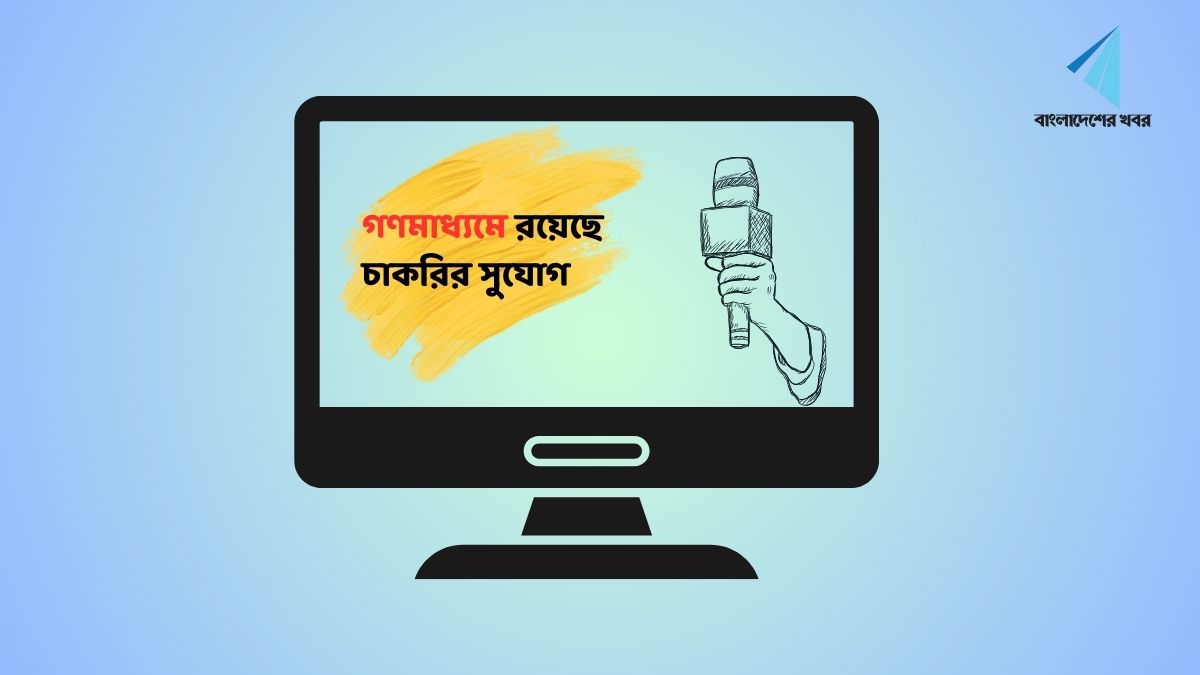 কন্ট্রিবিউটিং রিপোর্টার পদে জনবল নিয়োগ দেবে জনকণ্ঠ