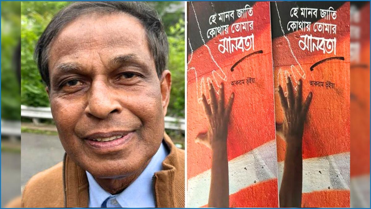 বোস্টন প্রবাসী কবি আকরাম ভূঁইয়ার ‘হে মানবজাতি, কোথায় তোমার মানবতা’ গ্রন্থ প্রকাশ