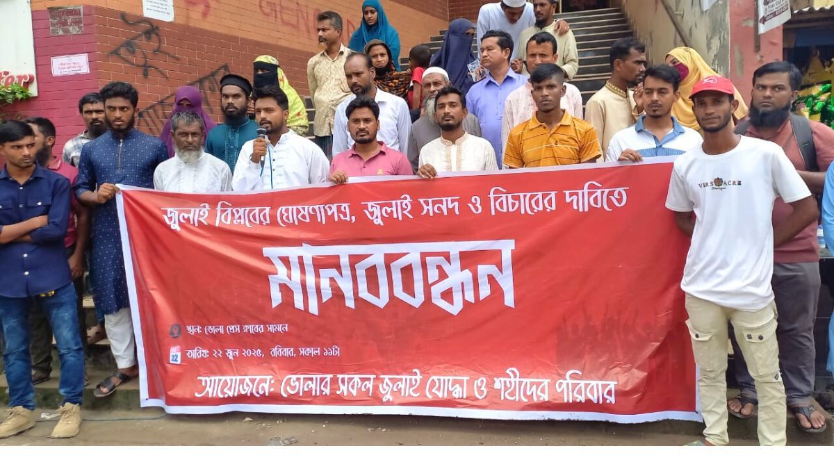জুলাই সনদের দাবিতে ভোলায় শহীদ পরিবার ও যোদ্ধাদের মানববন্ধন