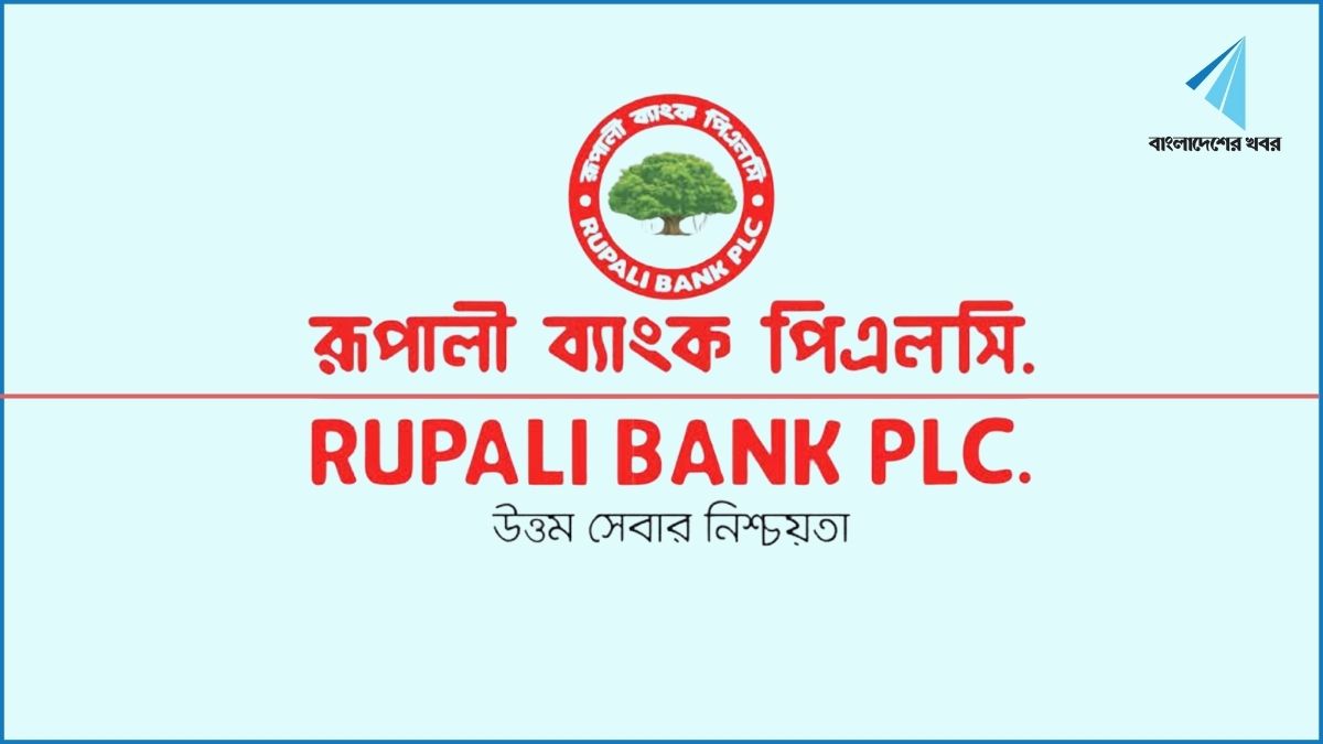 রূপালী ব্যাংকের কার্যক্রম বন্ধ থাকবে ৫ দিন