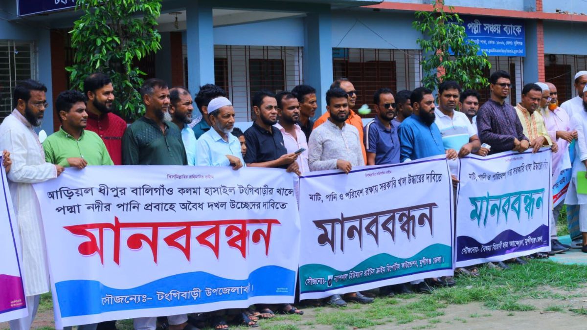 আড়িয়ল-হাসাইল খাল দখলমুক্ত ও খননের দাবিতে মানববন্ধন