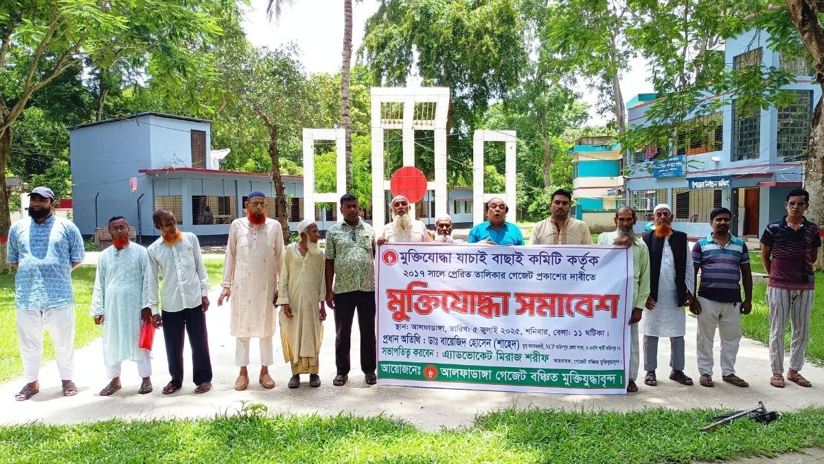 গেজেটভুক্তির দাবিতে আলফাডাঙ্গায় মুক্তিযোদ্ধা সমাবেশ