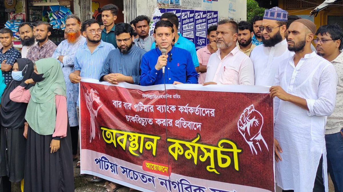 চাকরিচ্যুত ব্যাংক কর্মকর্তাদের পক্ষে পটিয়ায় মানববন্ধন