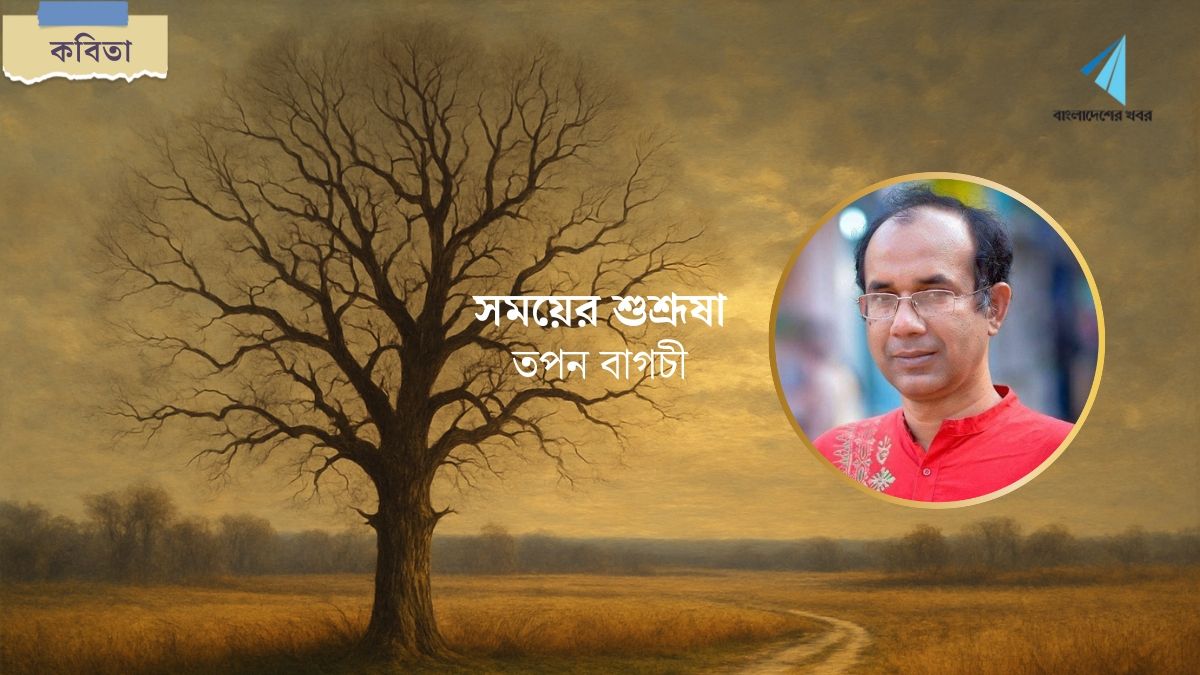 সময়ের শুশ্রূষা