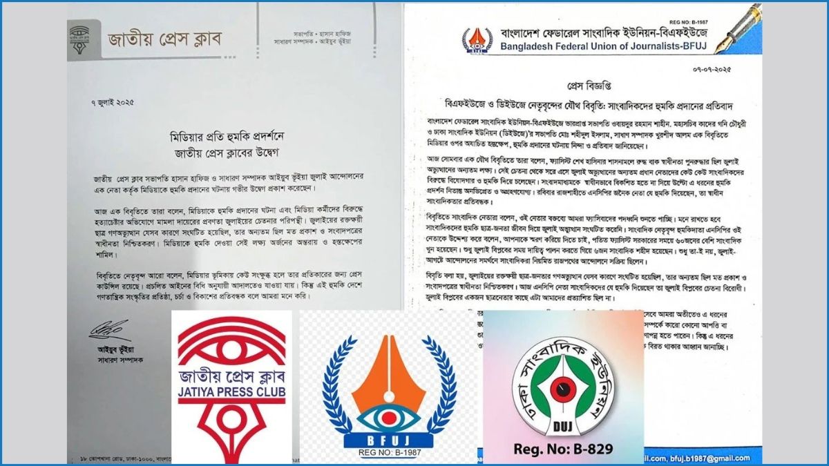 মিডিয়াকে হুমকি জুলাই চেতনার পরিপন্থী : জাতীয় প্রেস ক্লাব, বিএফইউজে ও ডিইউজে