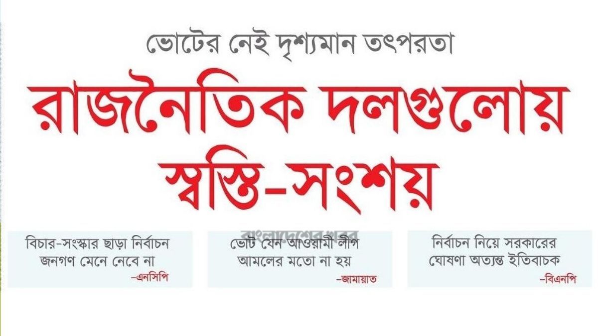 রাজনৈতিক দলগুলোয় স্বস্তি-সংশয়
