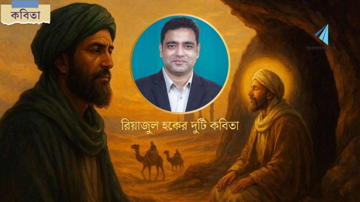 রিয়াজুল হকের‌ দুটি কবিতা