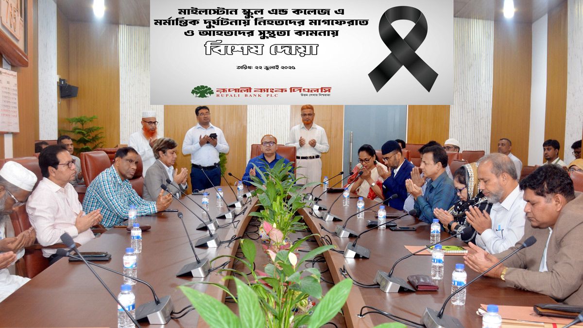 মাইলস্টোন দুর্ঘটনায় নিহতদের স্মরণে রূপালী ব্যাংকে বিশেষ দোয়া