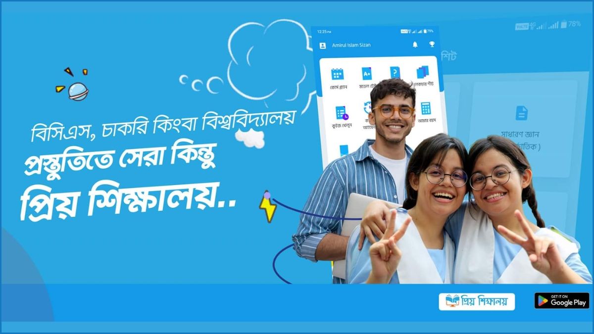 প্রিয় শিক্ষালয় : চাকরির প্রস্তুতি এখন হাতের মুঠোয়