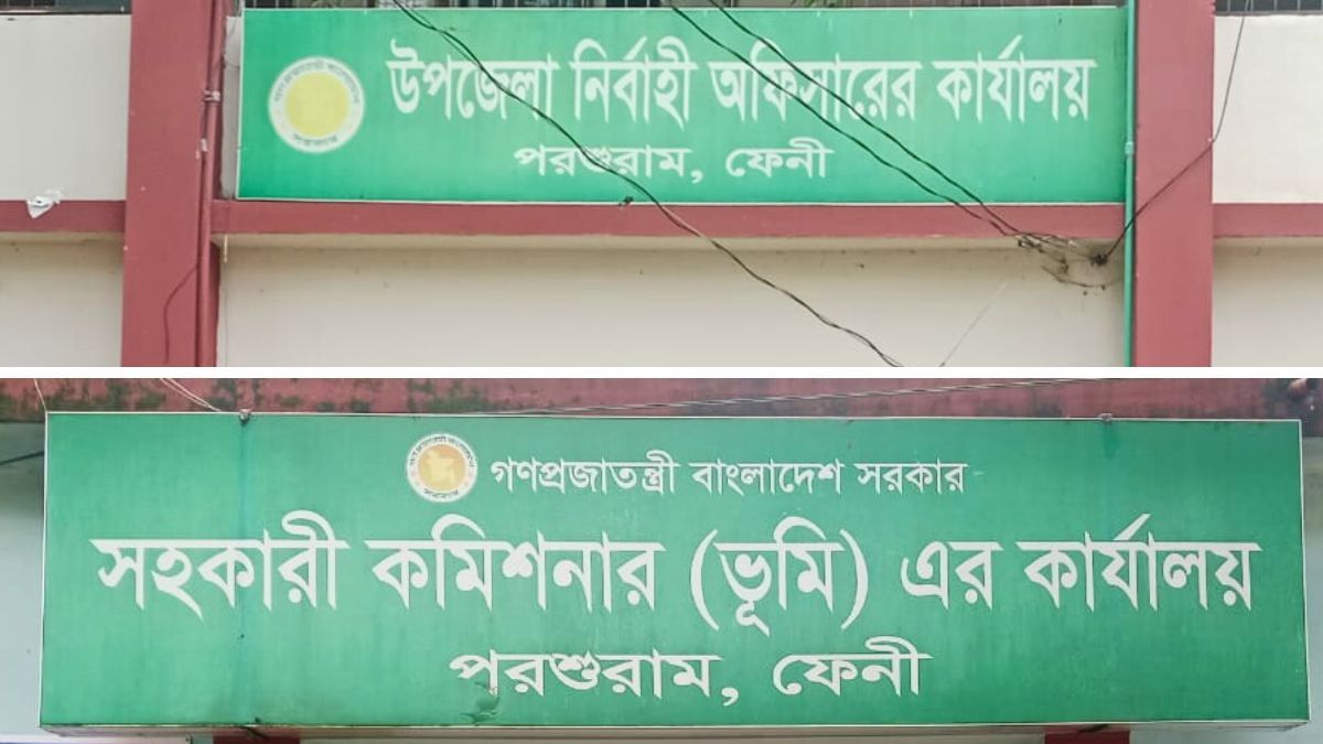 পরশুরামে নেই ইউএনও-এসিল্যান্ড, স্থবির প্রশাসন