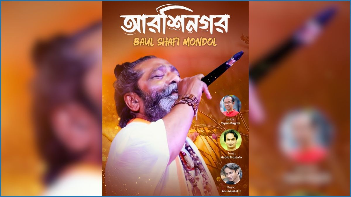 তপন বাগচীর কথায় শফি মন্ডলের কণ্ঠে নতুন গান ‘আরশিনগর’