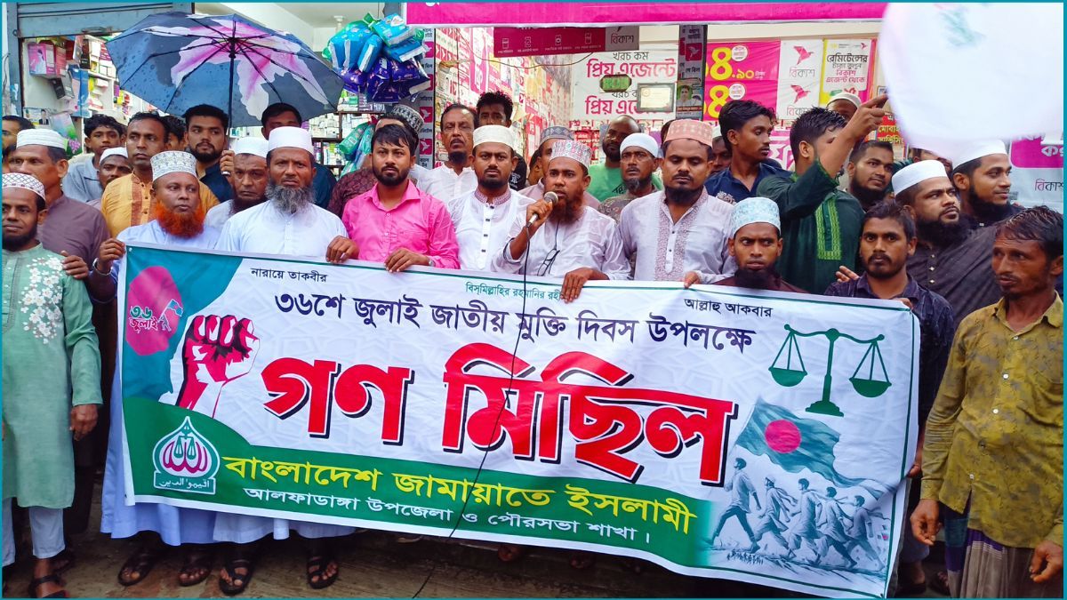 বৃষ্টিকে উপেক্ষা করে আলফাডাঙ্গায় জামায়াতের গণমিছিল