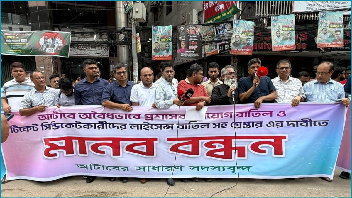 আটাবে প্রশাসক নিয়োগের প্রতিবাদে সাধারণ সদস্যদের মানববন্ধন