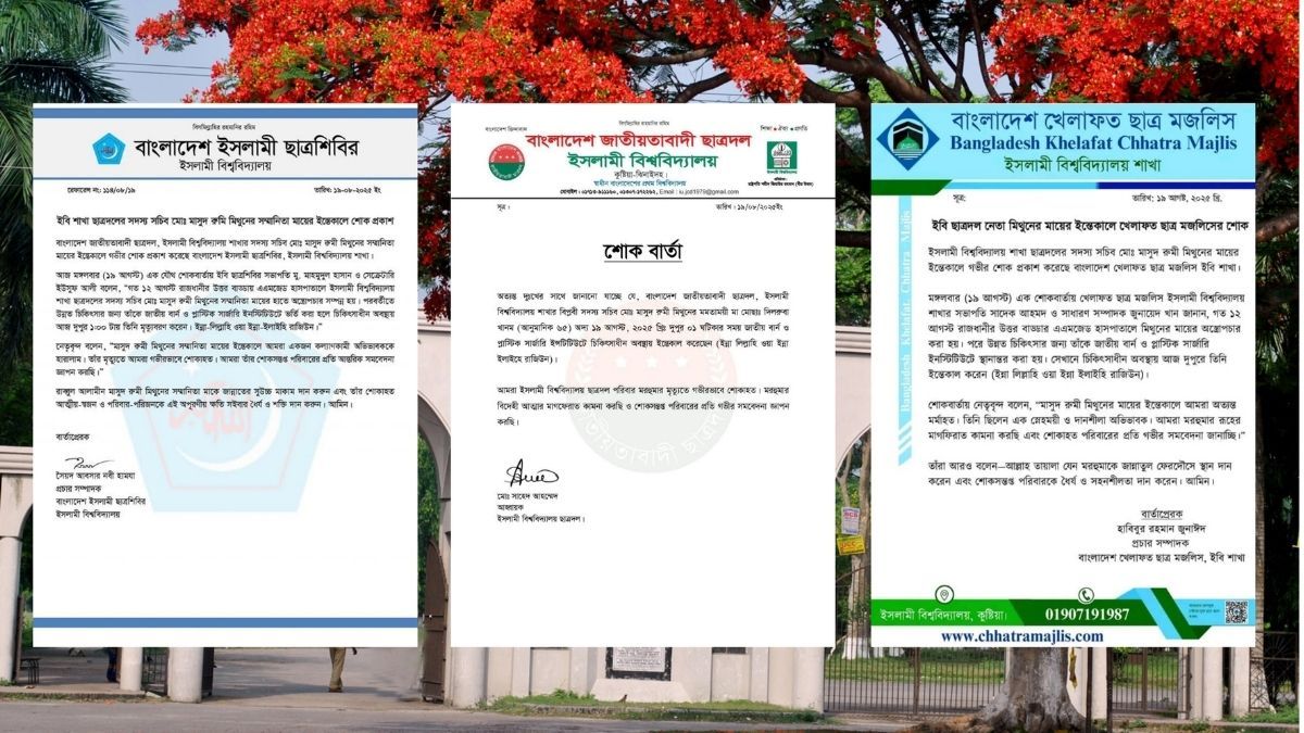 ইবি ছাত্রদল নেতার মায়ের মৃত্যুতে বিভিন্ন ছাত্র সংগঠনের শোক