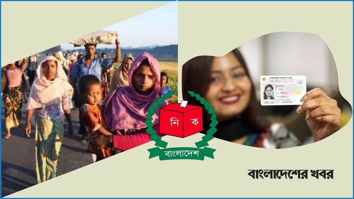 এনআইডি হাতিয়ে নিচ্ছে রোহিঙ্গারা, সার্ভার টানাপোড়েনে ইসি