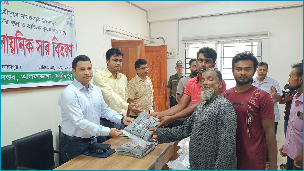 আলফাডাঙ্গায় ২ শতাধিক কৃষক পেলেন বিনামূল্যে মাসকলাই বীজ-সার