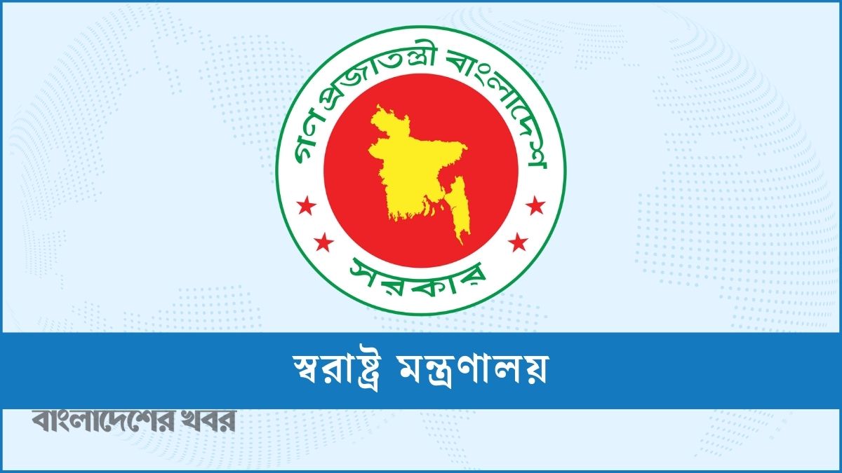 এক হলো স্বরাষ্ট্র মন্ত্রণালয়ের ২ বিভাগ