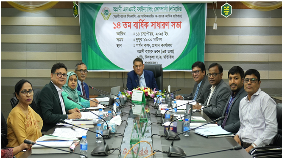 অগ্রণী এসএমই ফাইন্যান্সিং কোম্পানি লিমিটেডের ১৪তম বার্ষিক সাধারণ