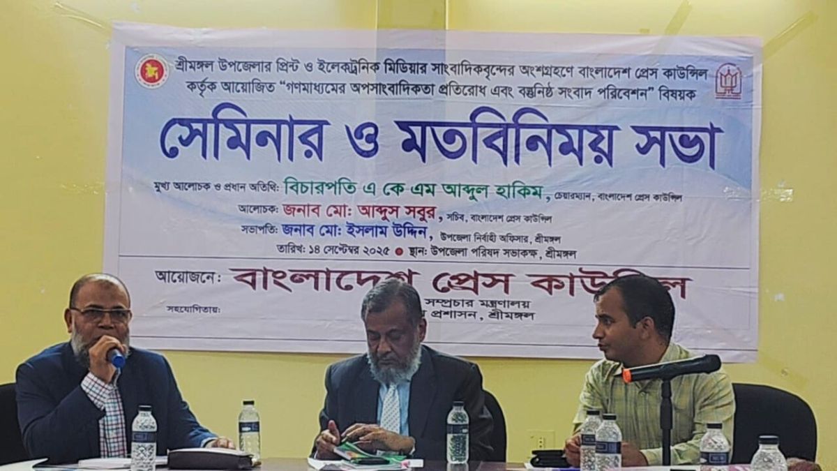 শ্রীমেঙ্গলে অপসাংবাদিকতা প্রতিরোধে সেমিনার