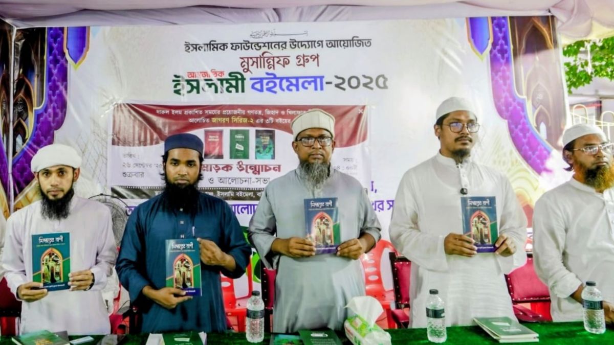 আন্তর্জাতিক ইসলামী বইমেলায় ‘মিম্বারের বাণী’ বইয়ের মোড়ক উন্মোচিত