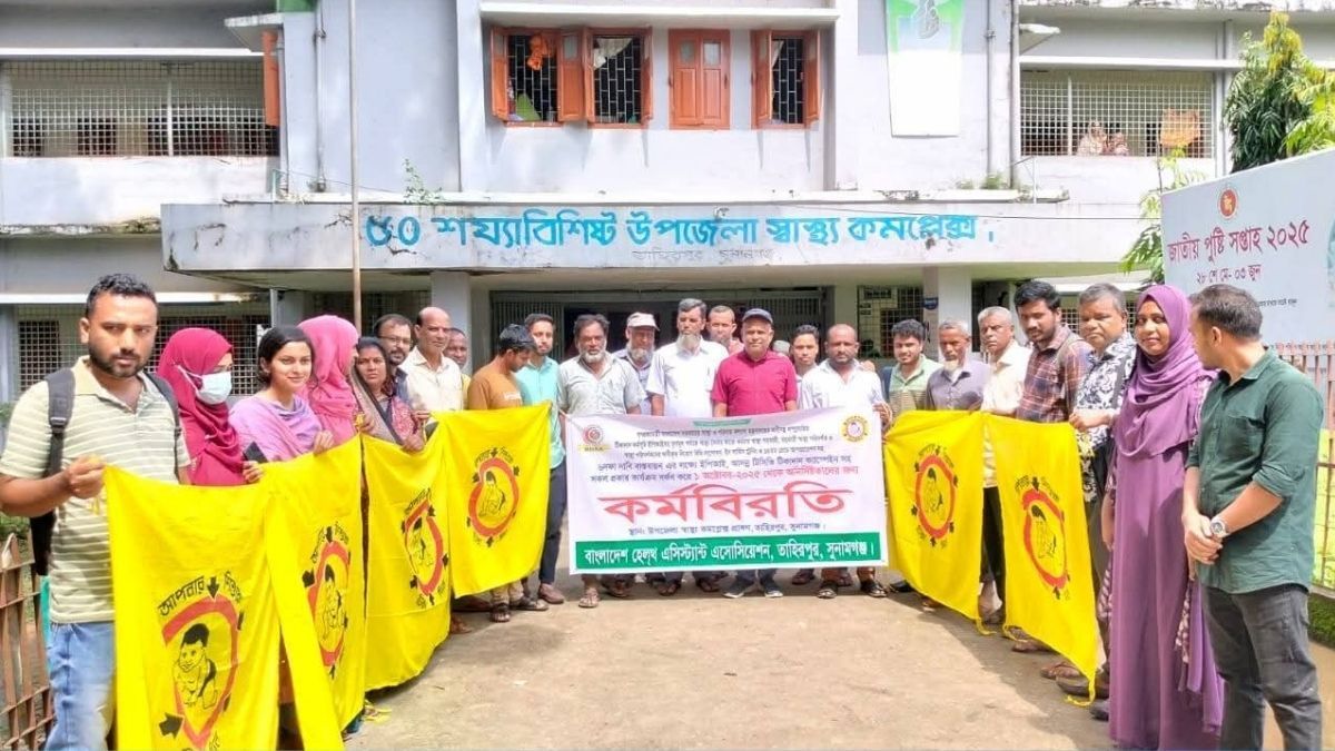 সুনামগঞ্জে স্বাস্থ্য সহকারীদের অনির্দিষ্টকালের কর্মবিরতি