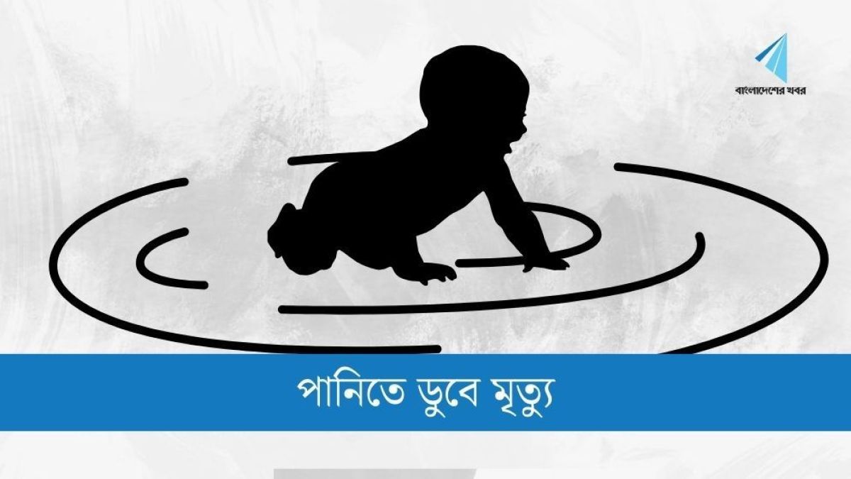 ঝিনাইদহে পানিতে ডুবে শিশুর মৃত্যু