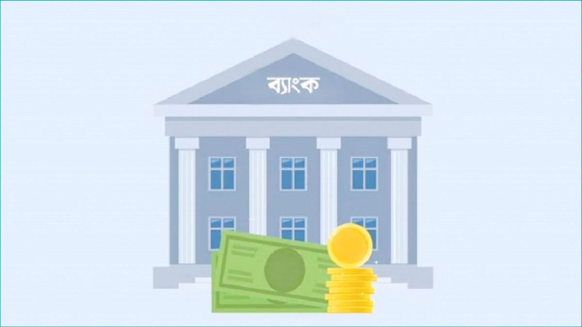 ব্যাংকে জমানো টাকায় ৫ থেকে ১০ শতাংশ লভ্যাংশ হয় যে পদ্ধতিতে