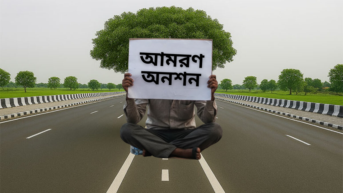 ইসলামের দৃষ্টিতে অনশন কি জায়েজ?