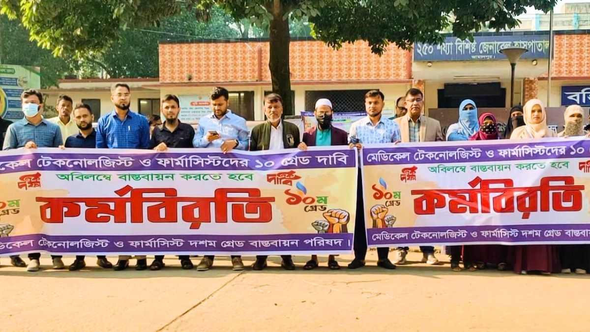 ১০ গ্রেড বাস্তবায়নের দাবিতে জামালপুরে মেডিকেল টেকনোলজিস্ট ও ফার্মাসিস্টদের কর্মবিরতি