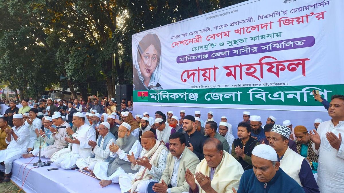 মানিকগঞ্জে বেগম খালেদা জিয়ার সুস্থতা কামনায় দোয়া মাহফিল