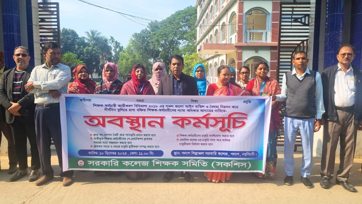 আত্তীকরণ বিধিমালা বাতিলের দাবিতে পলাশে শিক্ষকদের অবস্থান কর্মসূচি