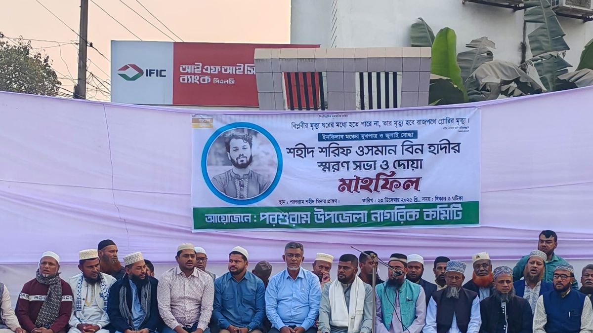 ফেনীর পরশুরামে শহীদ ওসমান হাদির স্মরণে সভা-দোয়া