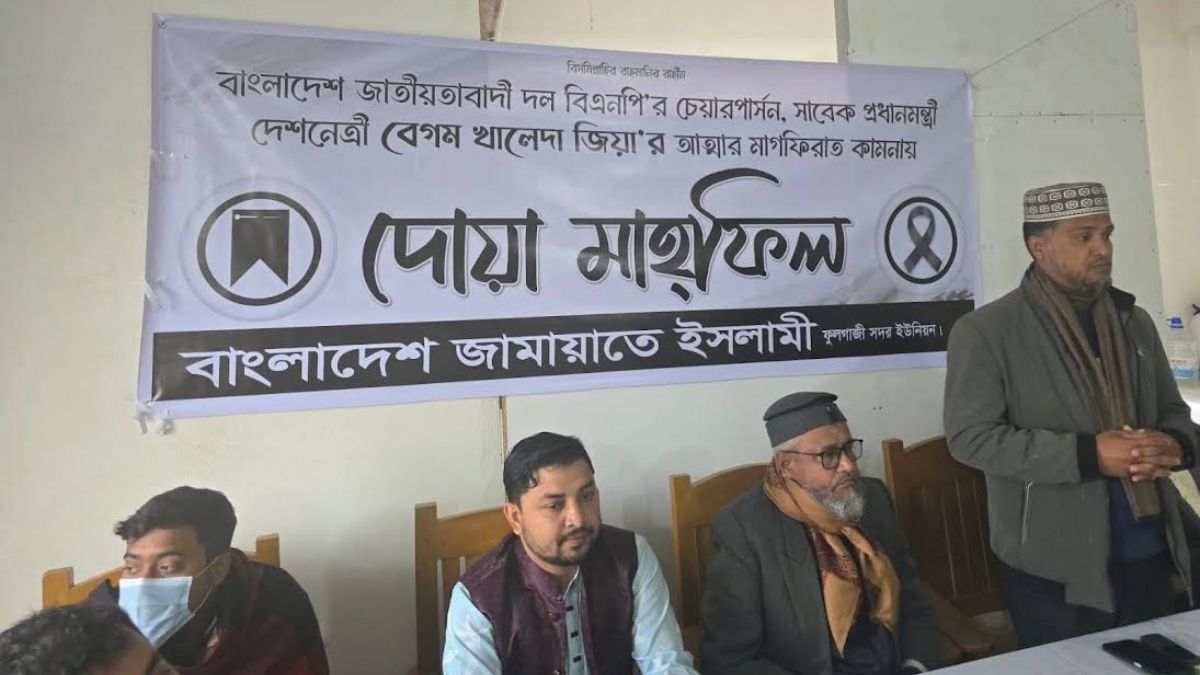 ফেনীতে খালেদা জিয়ার রুহের মাগফিরাত কামনায় দোয়া মাহফিল