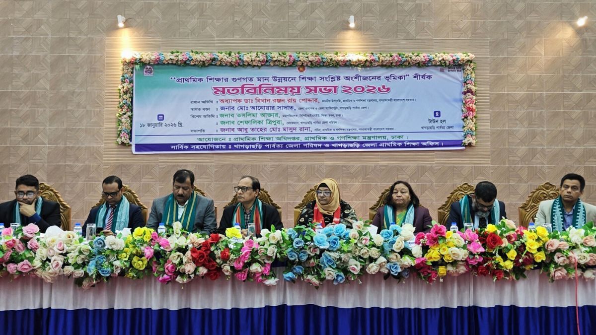 প্রাথমিক শিক্ষার গুণগত মান উন্নয়নে খাগড়াছড়িতে অংশীজনদের মতবিনিময় সভা