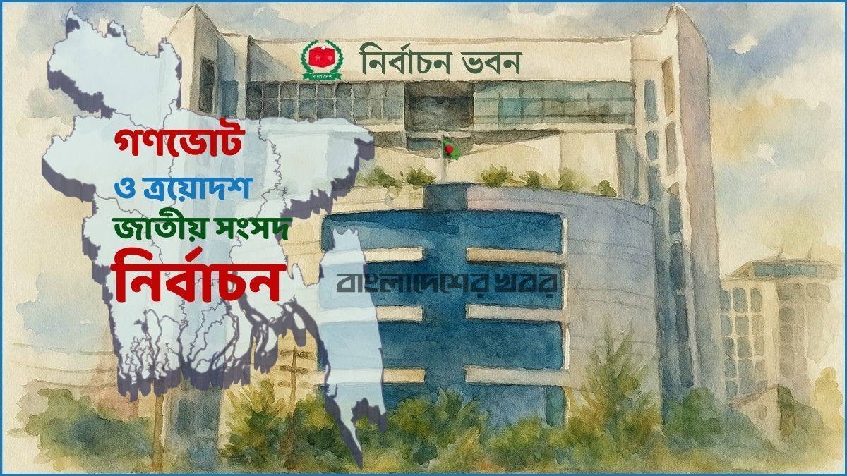 প্রার্থিতা প্রত্যাহারের শেষ দিন আজ