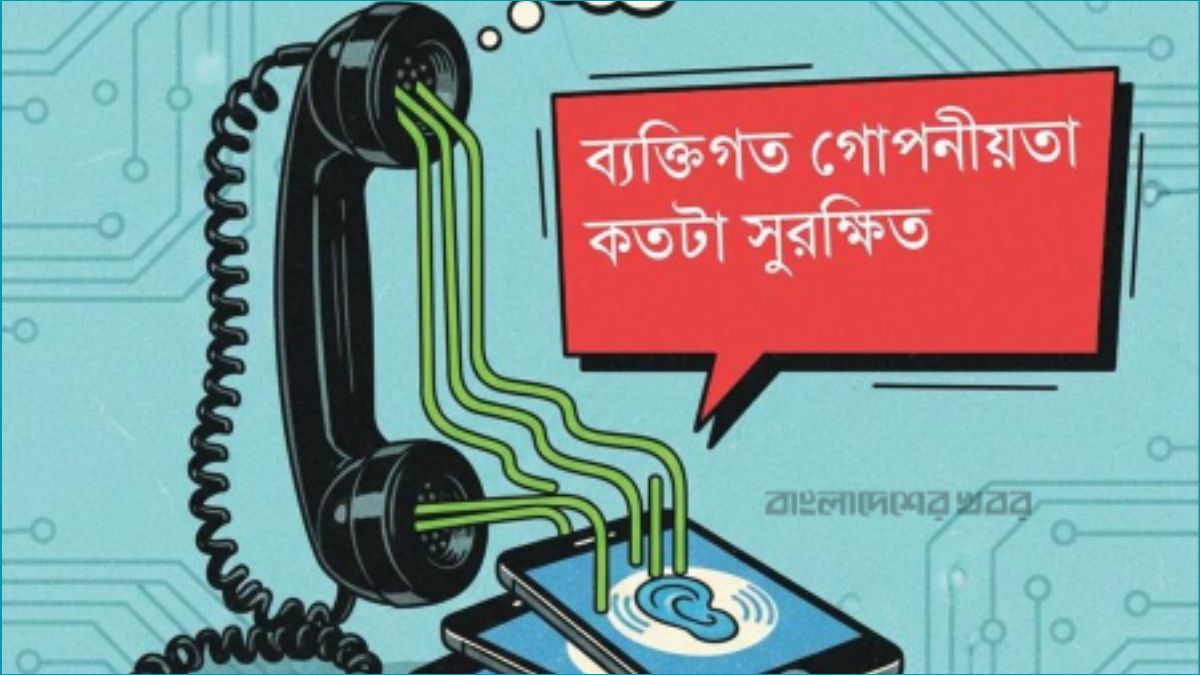 ফোনে আড়িপাতা ও কল রেকর্ডিং