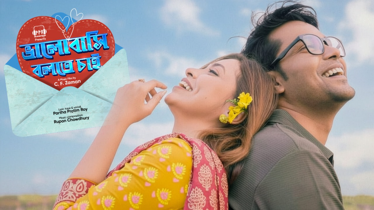 ভালোবাসা দিবসে প্রকাশ পেল ‘ভালোবাসি বলতে চাই’ মিউজিক ভিডিও