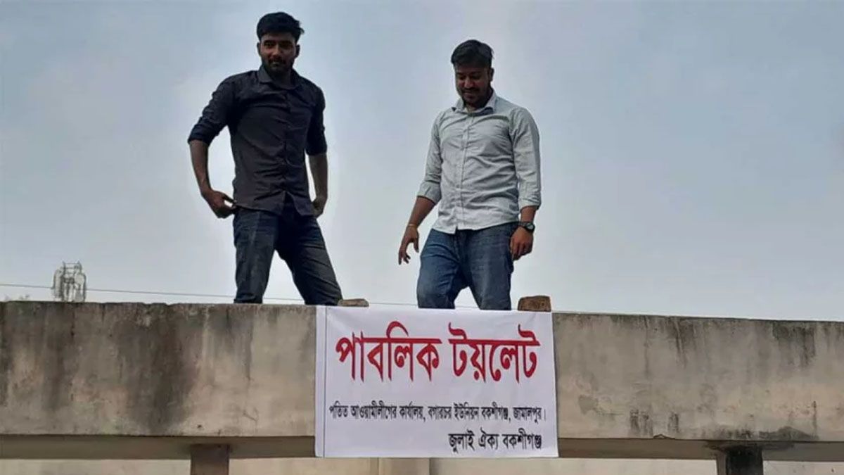 জামালপুরে আ. লীগ কার্যালয়কে গণশৌচাগার ঘোষণা