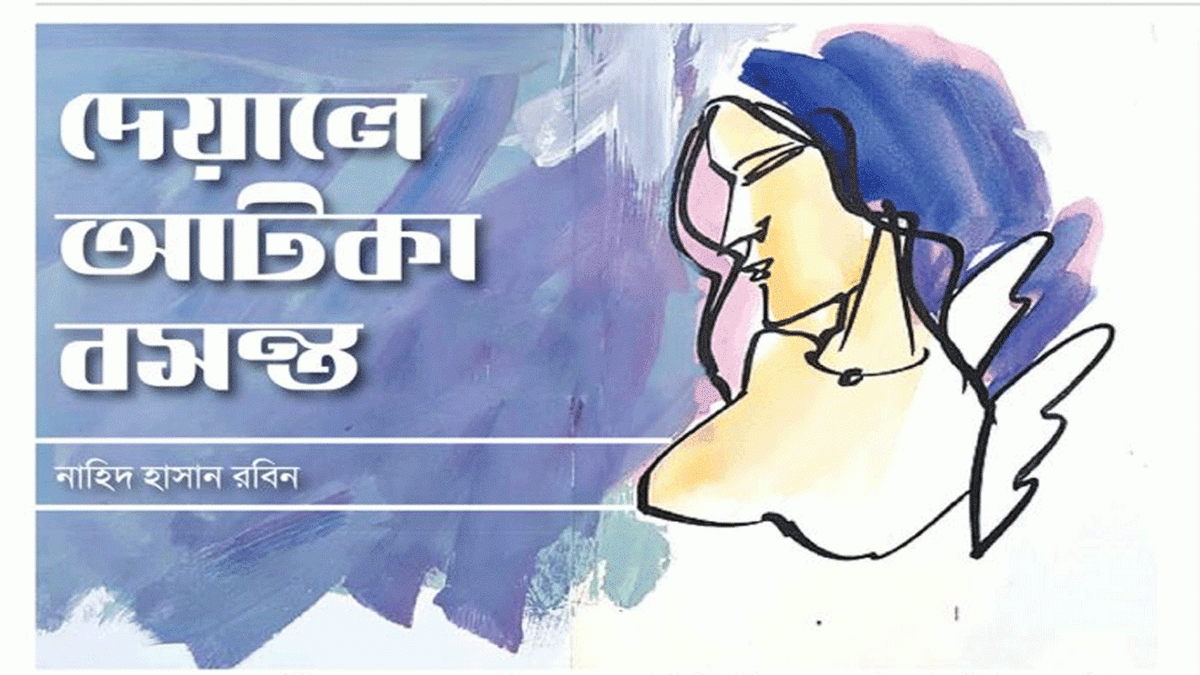 দেয়ালে আটকা বসন্ত