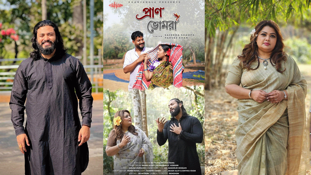 পারভেজ ও সাঈদা শম্পার ‘প্রাণ ভোমরা’