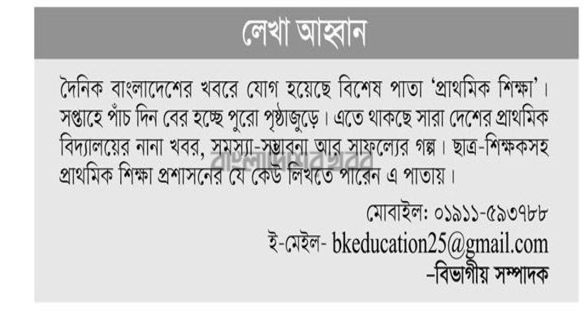 প্রাথমিক শিক্ষা পাতায় আপনিও লিখুন