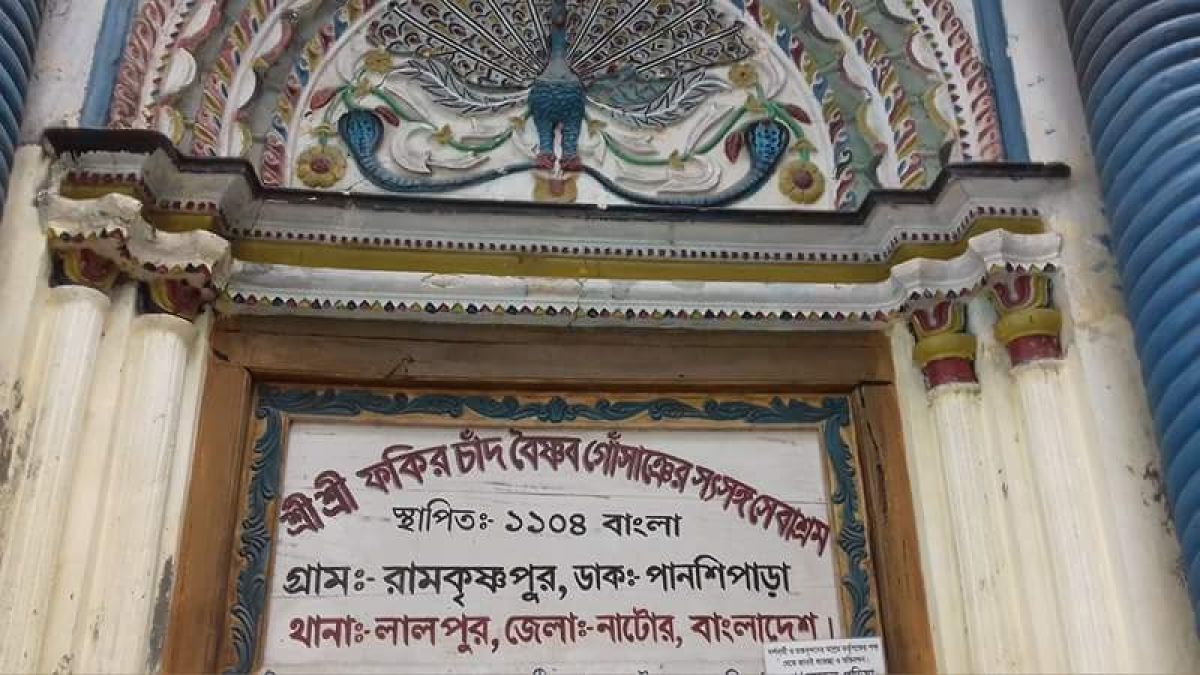 লালপুরে শ্রীশ্রী ফকির চাঁদ  গোসাই আশ্রম নিয়ে বিরোধ
