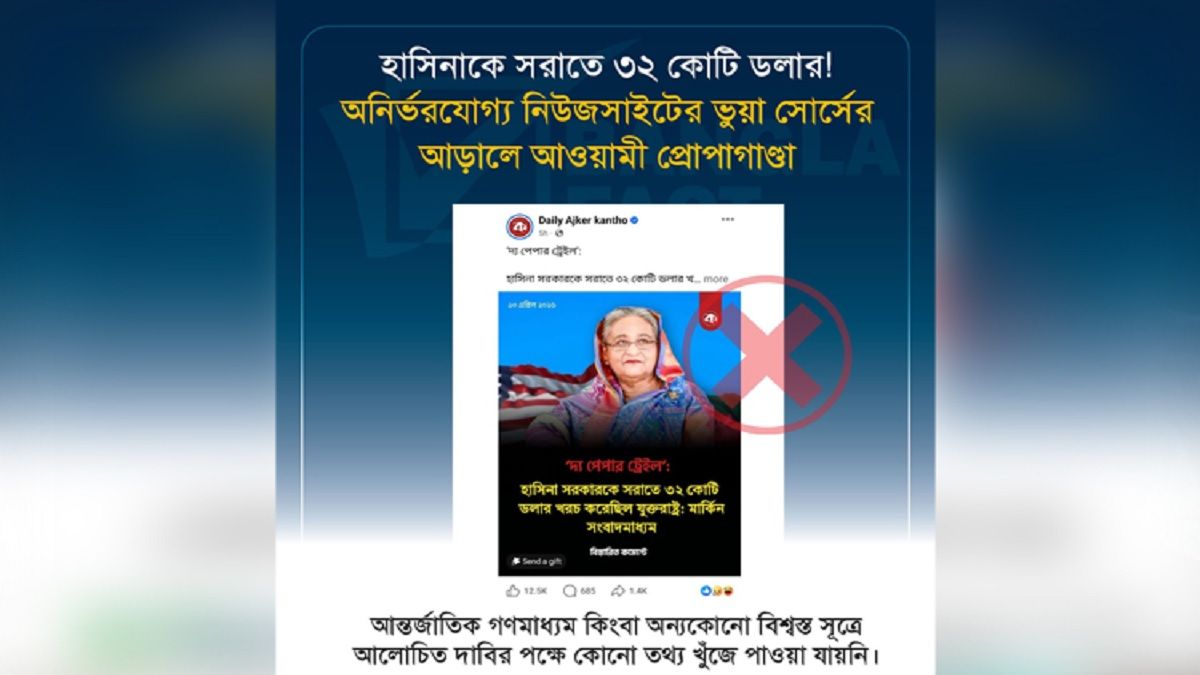 ভুয়া সোর্সের আড়ালে আওয়ামী প্রোপাগান্ডা শনাক্ত : বাংলাফ্যাক্ট